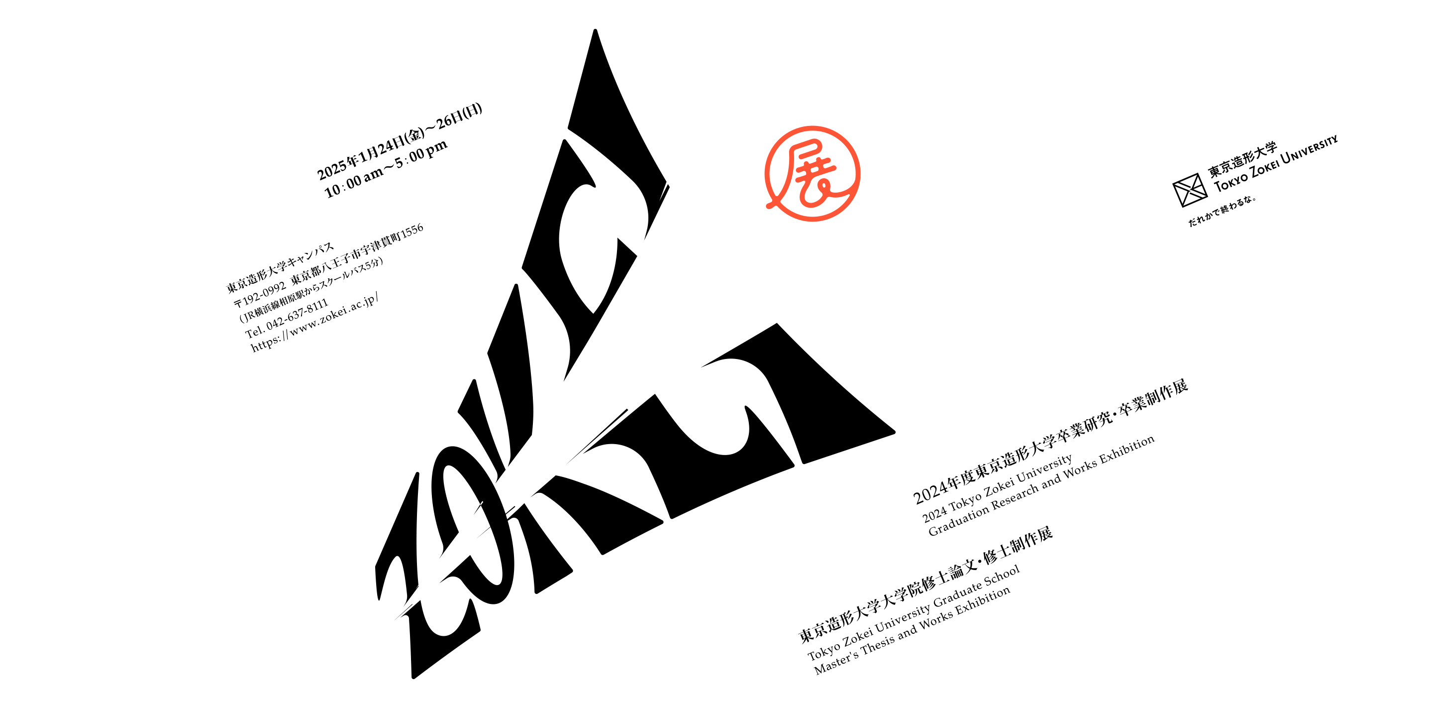 ZOKEI展 2024年度 東京造形大学卒業研究・卒業制作展、東京造形大学大学院修士論文・修士制作展